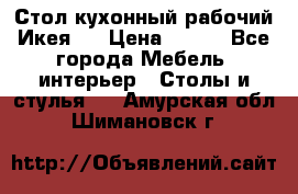 Стол кухонный рабочий Икея ! › Цена ­ 900 - Все города Мебель, интерьер » Столы и стулья   . Амурская обл.,Шимановск г.